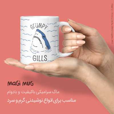 ماگ مگی مدل GRUMPY GILLS به همراه استیکر