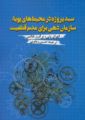 سبد پروژه در محیط های پویا:سازمان دهی برای عدم قطعیت