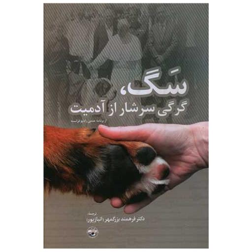 کتاب سگ گرگی سرشار از آدمیت اثر جمعی از نویسندگان