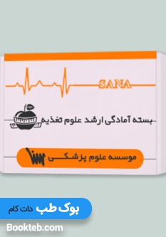 بسته آمادگی ارشد علوم تغذیه