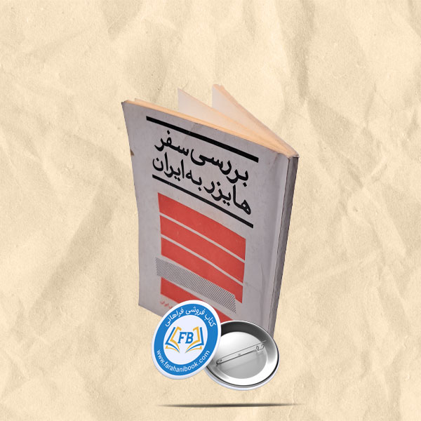 بررسی سفر هایزر به ایران