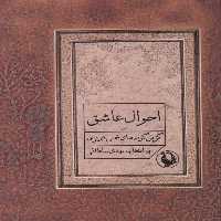 احوال عاشق (گزین گویه های شمس تبریزی) - کتاب‌فروشی کوچه کتاب