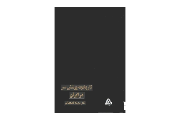 کتاب تاریخچه پوشش سر در ایران - کتابخانه مجازی واتیکان