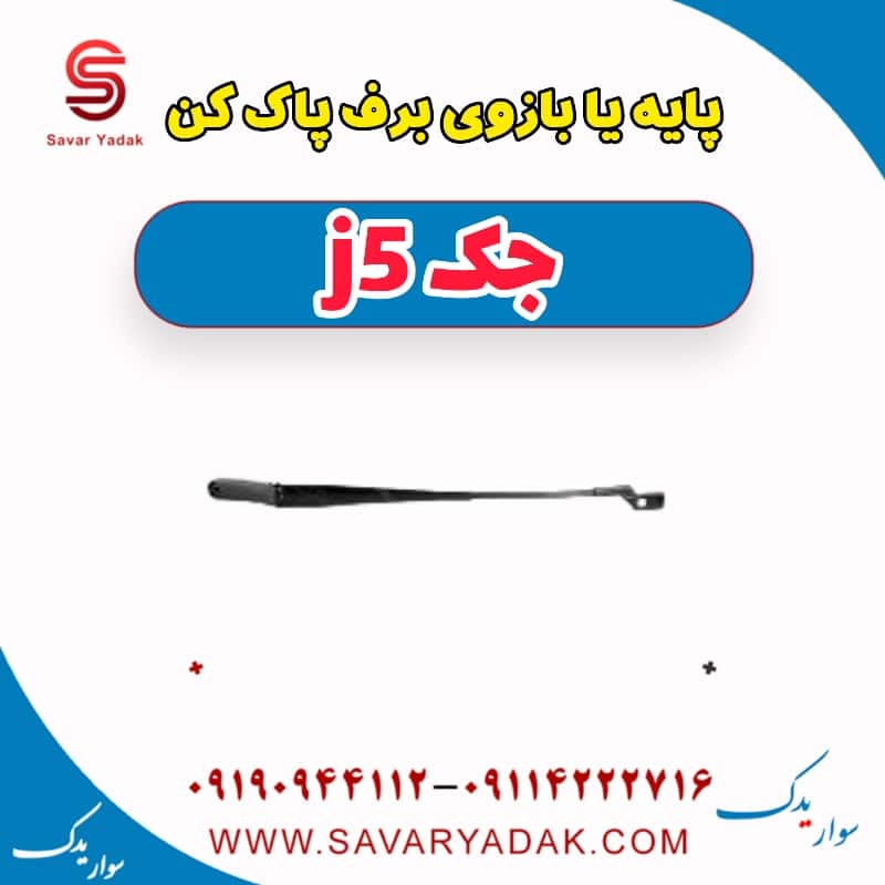 پایه یا بازویی برف پاک کن جک j5
