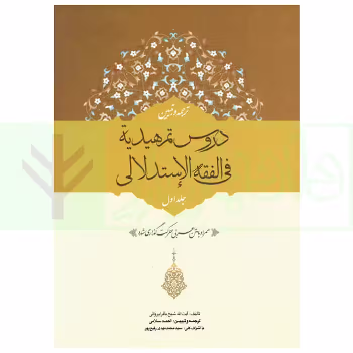 ترجمه و تبیین دروس تمهیدیه فی الفقه الاستدلالی - جلد اول | آیت الله باقرایروانی و سلامی