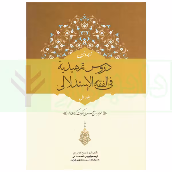 ترجمه و تبیین دروس تمهیدیه فی الفقه الاستدلالی - جلد اول | آیت الله باقرایروانی و سلامی