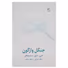کتاب جنگل واژگون اثر جی دی سلینجر