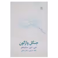 کتاب جنگل واژگون اثر جی دی سلینجر