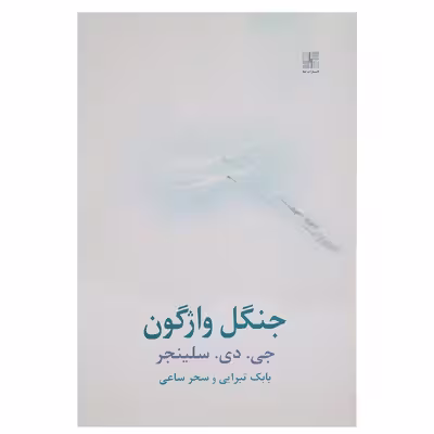 کتاب جنگل واژگون اثر جی دی سلینجر