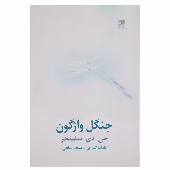 کتاب جنگل واژگون اثر جی دی سلینجر