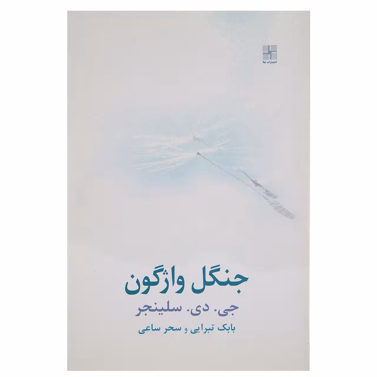 کتاب جنگل واژگون اثر جی دی سلینجر