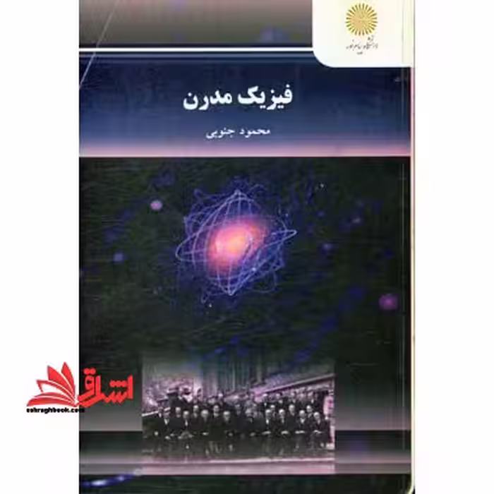 فیزیک مدرن - فروشگاه کتاب اشراق