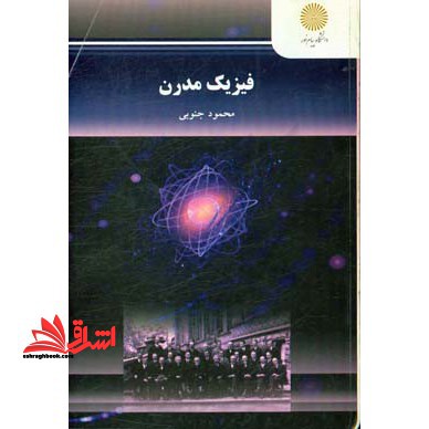 فیزیک مدرن - فروشگاه کتاب اشراق