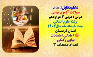 سوالات آزمون نهایی  درس عربی 3 دوازدهم  رشته علوم انسانی  نوبت خرداد ماه سال1403  استان کردستان  آما