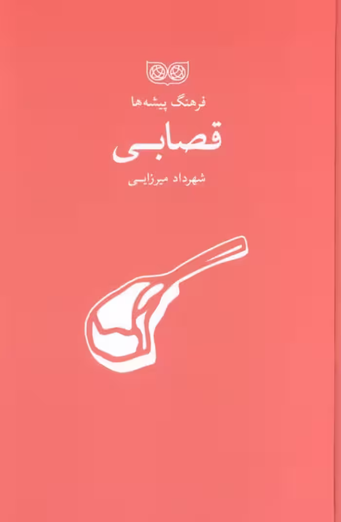 فرهنگ پیشه ها - ناشربوک | خرید آنلاین کتاب