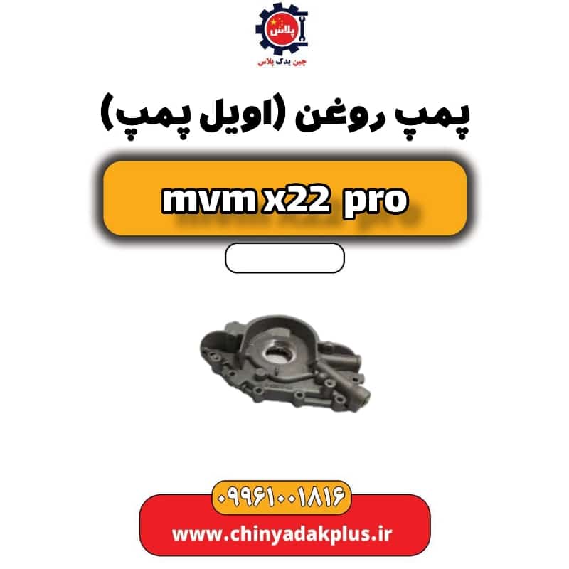 پمپ روغن(اویل پمپ) ام وی ام x22 پرو