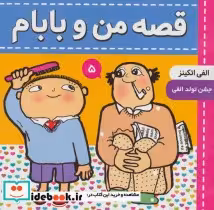 قیمت و خرید کتاب قصه من و بابام 5 اثر گونیلا بریستروم | ایده بوک