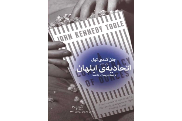 کتاب اتحادیه ابلهان - جان کندی تول - کتابخانه مجازی واتیکان