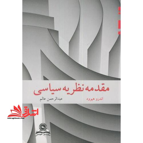 مقدمه نظریه سیاسی - فروشگاه کتاب اشراق