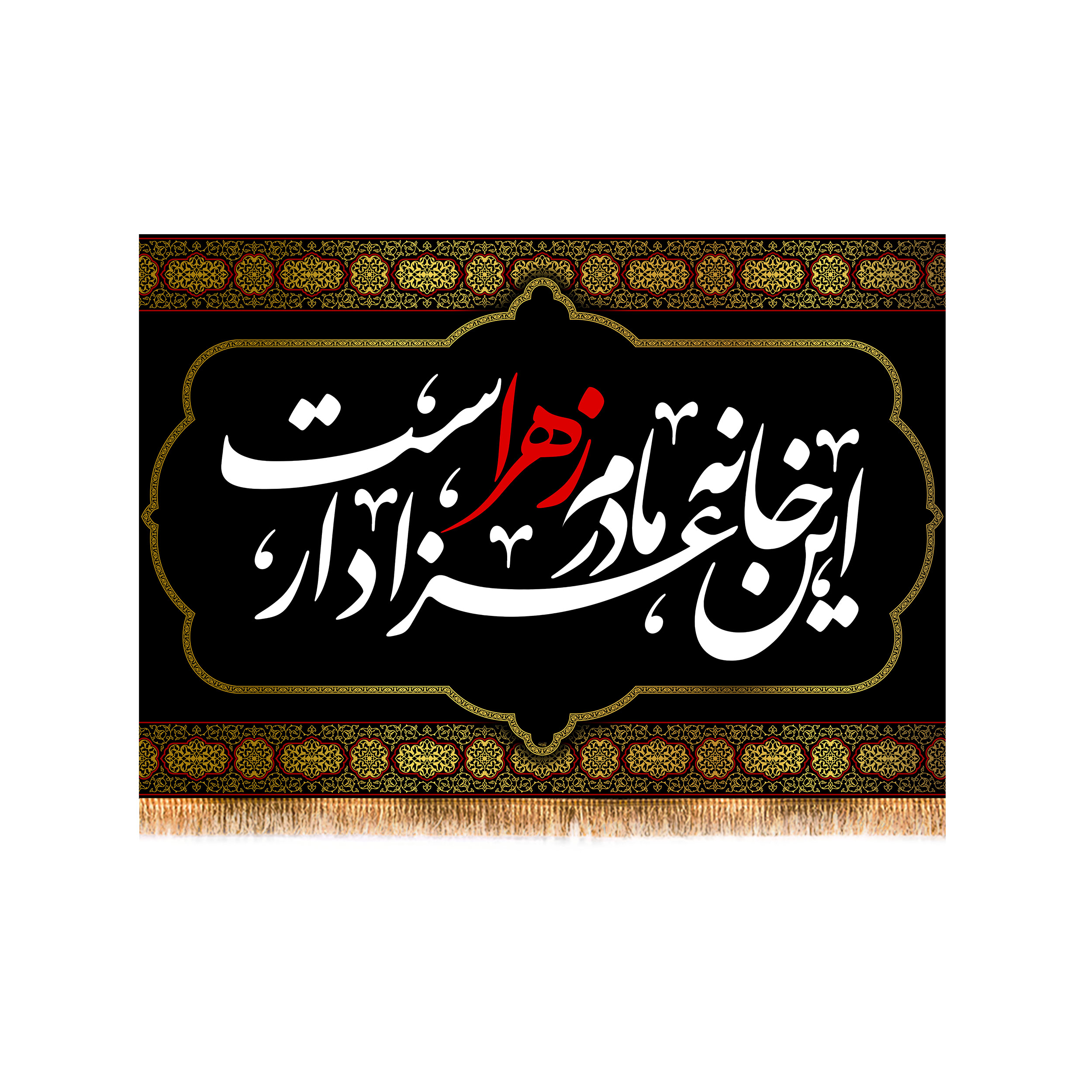 پرچم مدل پشت منبری شهادت حضرت زهرا کد 8802M