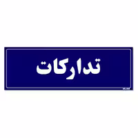 تابلو راهنمای اتاق مستر راد طرح تدارکات کدTHO0071