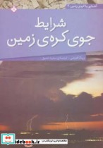 قیمت و خرید کتاب شرایط جوی کره زمین اثر ربکا هرمن | ایده بوک