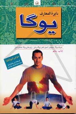 دایرهالمعارف یوگا