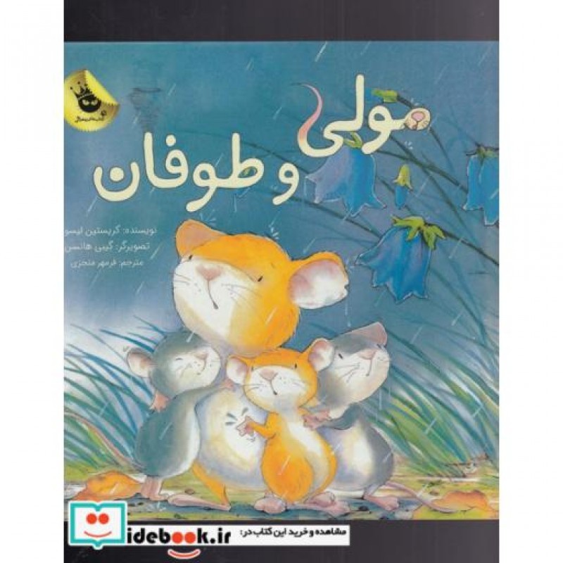 کتاب مولی و طوفان