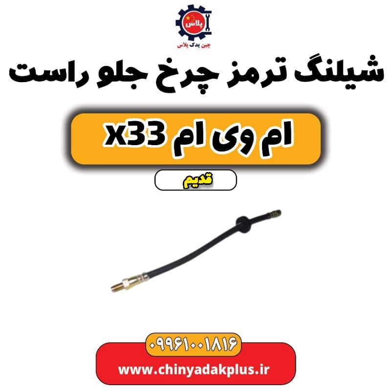 شیلنگ ترمز چرخ جلو راست ام وی ام x33 قدیم