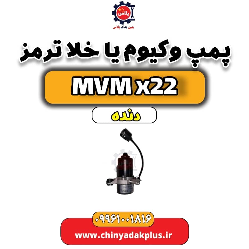 پمپ وکیوم (خلاء ترمز) MVM X22 دنده
