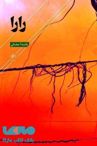رارا نشر فصل پنجم