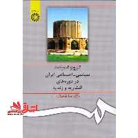 تاریخ تحولات سیاسی - اجتماعی ایران در دوره های افشاریه و زندیه - فروشگاه کتاب اشراق