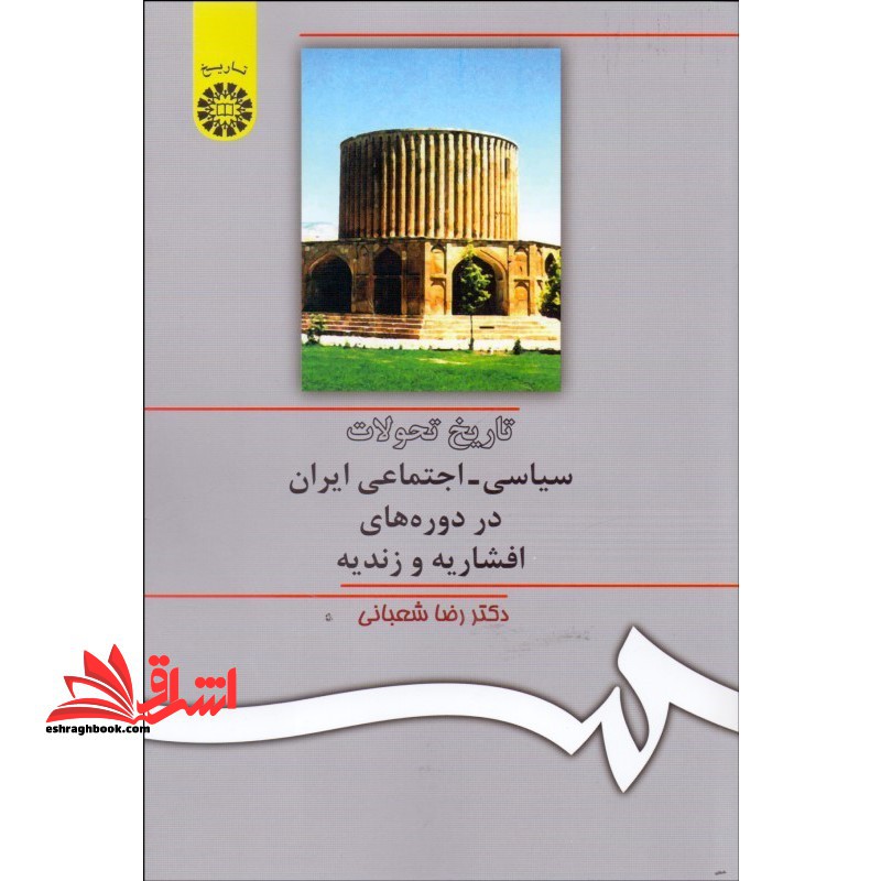 تاریخ تحولات سیاسی - اجتماعی ایران در دوره های افشاریه و زندیه - فروشگاه کتاب اشراق