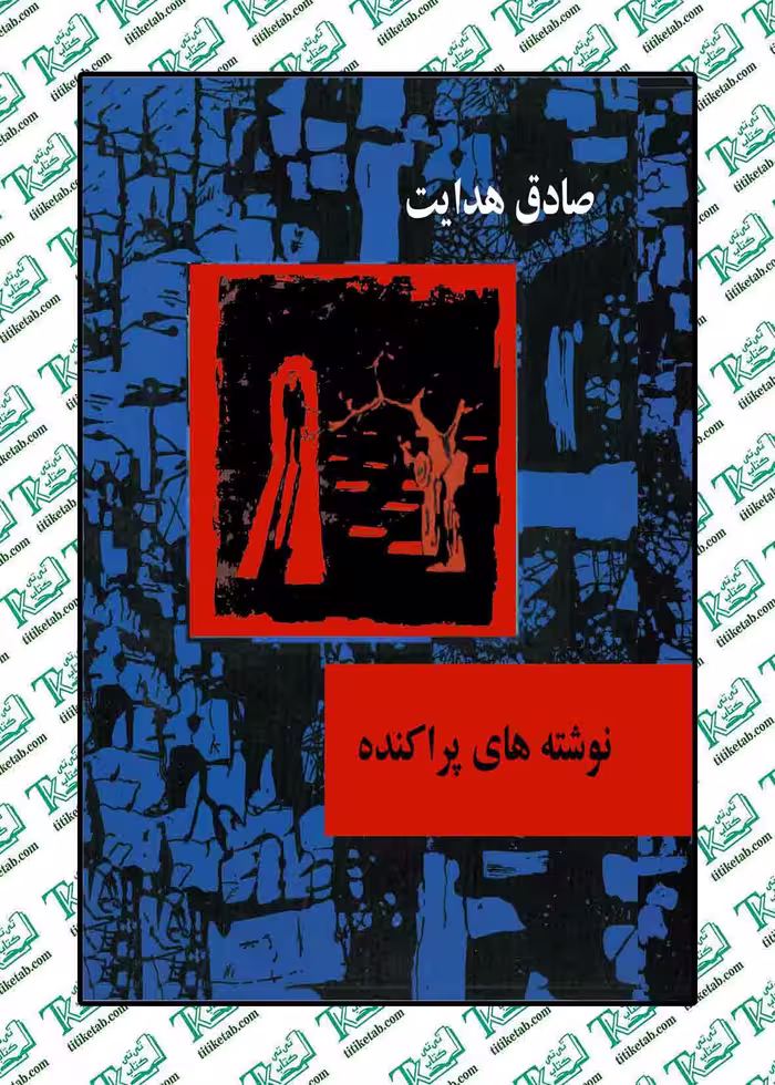 نوشته های پراکنده صادق هدایت نشر امیر کبیر