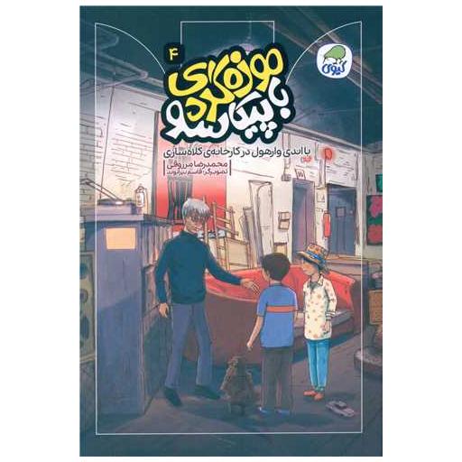 کتاب موزه گردی با پیکاسو (4)(با اندی وارهول در کارخانه ی کلاه سازی) اثر محمد رضا مرزوقی