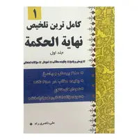 کتاب نهایة الحکمة اثر علامه طباطبایی انتشارات دارالفکر جلد 1