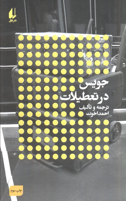 جویس در تعطیلات:نویسندگان و تعطیلات (مطالعات 3) - ناشربوک | خرید آنلاین کتاب