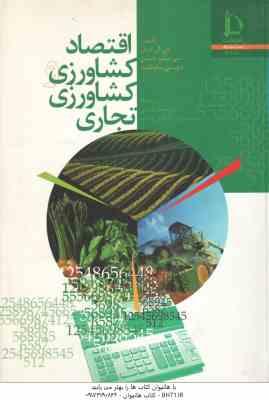 اقتصاد کشاورزی و کشاورزی تجاری ( گرامر – جنسن – ساوتگیت – قربانی – فرج زاده )