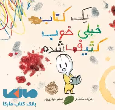 یک کتاب خیلی خوب کثیف شده نشر پرتقال