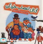 قیمت و خرید کتاب نی نی اعصاب خرد کن اثر استن برنستین و جن برنستین | ایده بوک