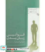 قیمت و خرید کتاب قوانین زبان بدن اثر جودی جیمز | ایده بوک