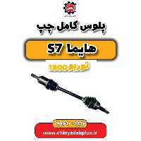 پلوس کامل چپ هایما s7 توربو 1800