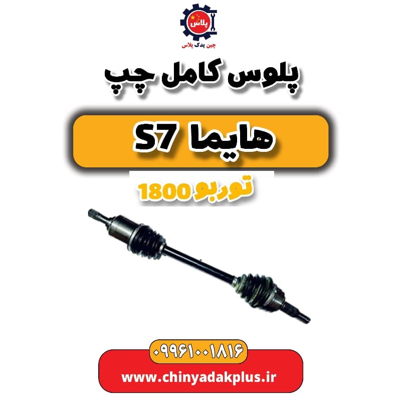 پلوس کامل چپ هایما s7 توربو 1800