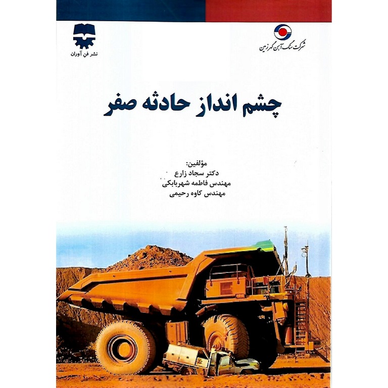 چشم انداز حادثه صفر