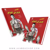 کتاب آناتومی پرورش اندام انتشارات بامداد کتاب