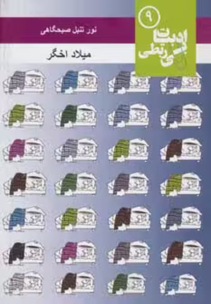 نور تنبل صبحگاهی (ادبیات بی ربطی 9) - ناشربوک | خرید آنلاین کتاب