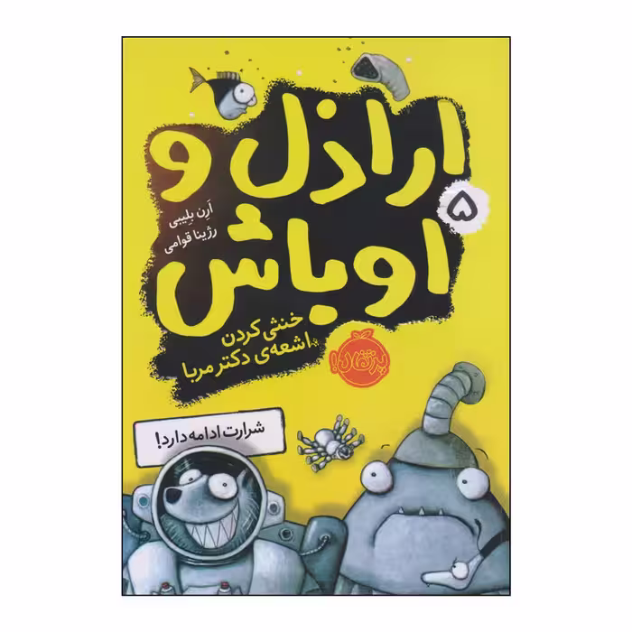 کتاب اراذل و اوباش 5 خنثی کردن اشعه‌ی دکتر مربا اثر آرن بلیبی انتشارات پرتقال
