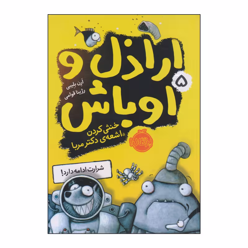 کتاب اراذل و اوباش 5 خنثی کردن اشعه‌ی دکتر مربا اثر آرن بلیبی انتشارات پرتقال