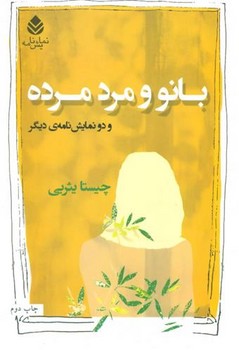 بانو و مرد مرده | مرکز فرهنگی آبی