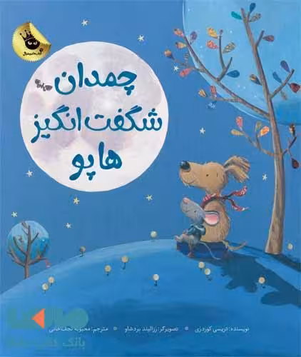 چمدان شگفت انگیز هاپو نشر زعفران